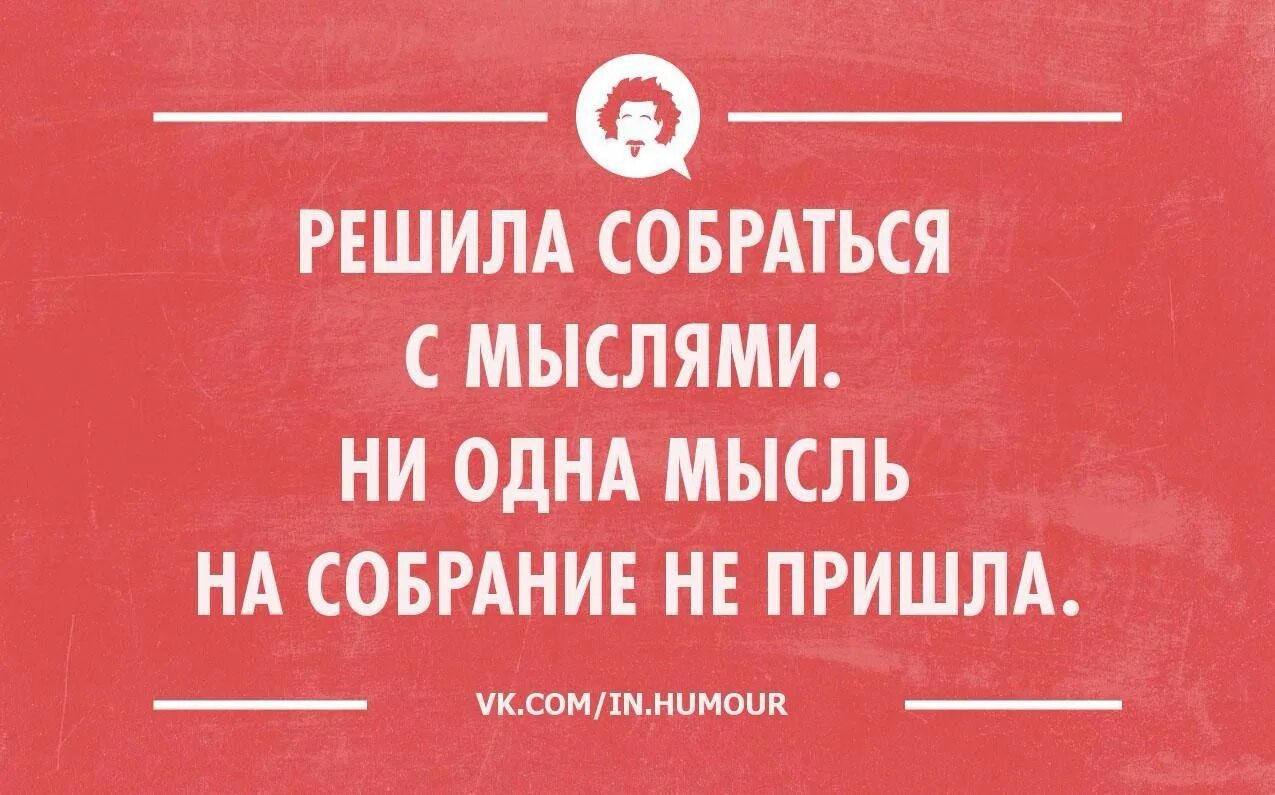 Приходить безумный. Шутки про мысли. Юмор интеллектуальный тонкий. Интеллектуальный юмор для думающих людей. Интеллектуальный юмор в картинках.