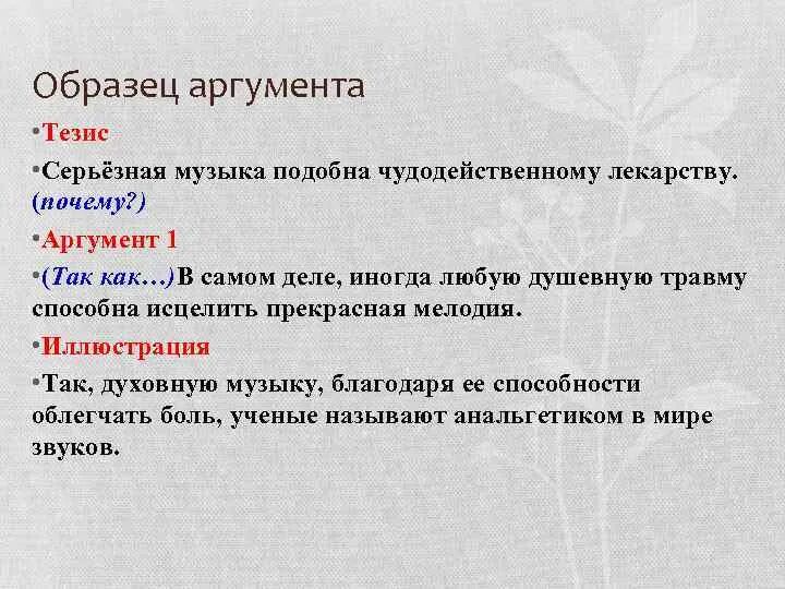 Что значит быть верным аргументы. Примеры аргументов. тезис и аргументы примеры. тезис образец. примеры аргументации.
