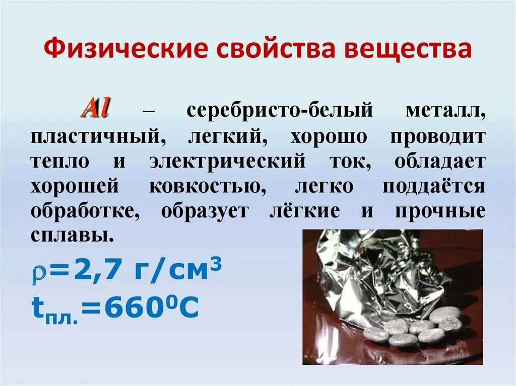 Алюминий физ свойства. Белый металл. Алюминий свойства вещества. Серебристо-белый серебристо-белый металл. Химический элемент серебристо-белый металл.