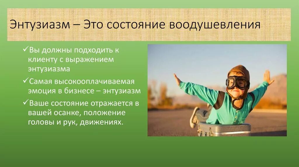 Должный энтузиазм