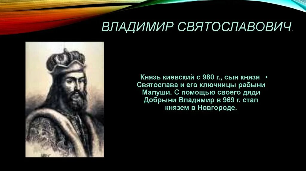 Сын князя владимира 1. Культура Владимира Святославовича. Личность Владимира Святославовича.