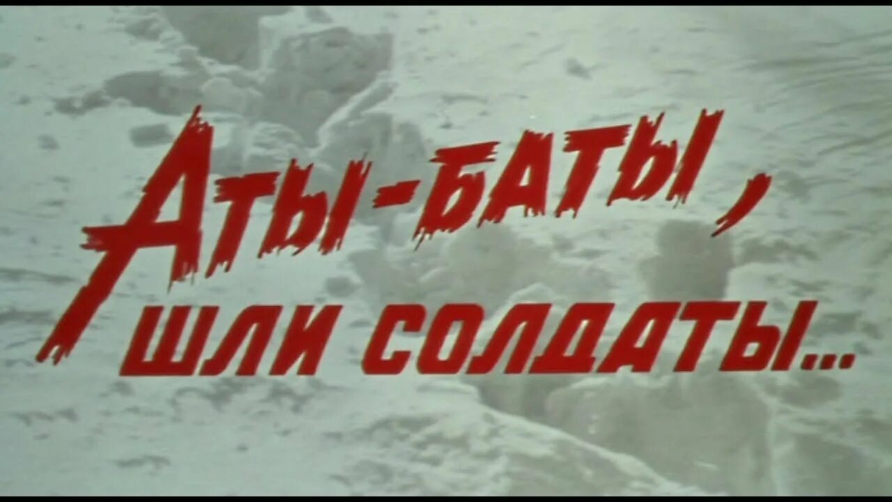 Аты. Аты-баты шли солдаты. аты-баты, шли солдаты... (1976). аты-баты шли солдаты картинки. аты баты шли солдаты заголовок.