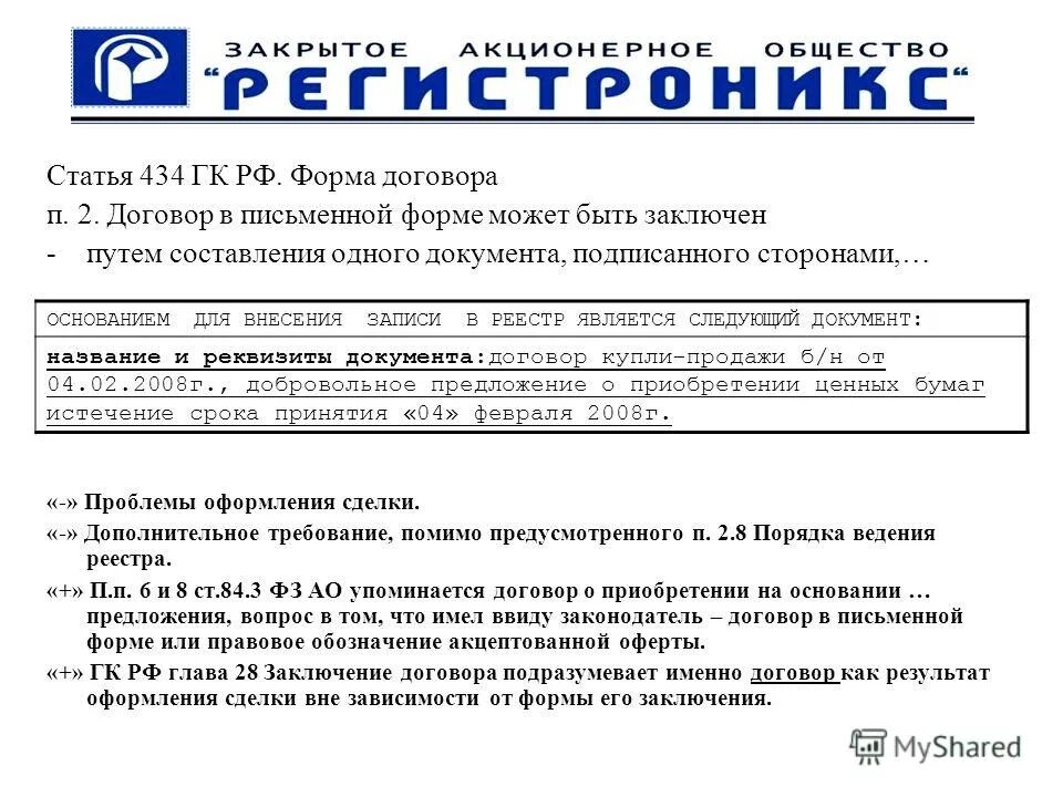 гражданский кодекс. формы договора в гражданском праве. гк рф. статья 160 гражданского кодекса. гк рф статья 434.
