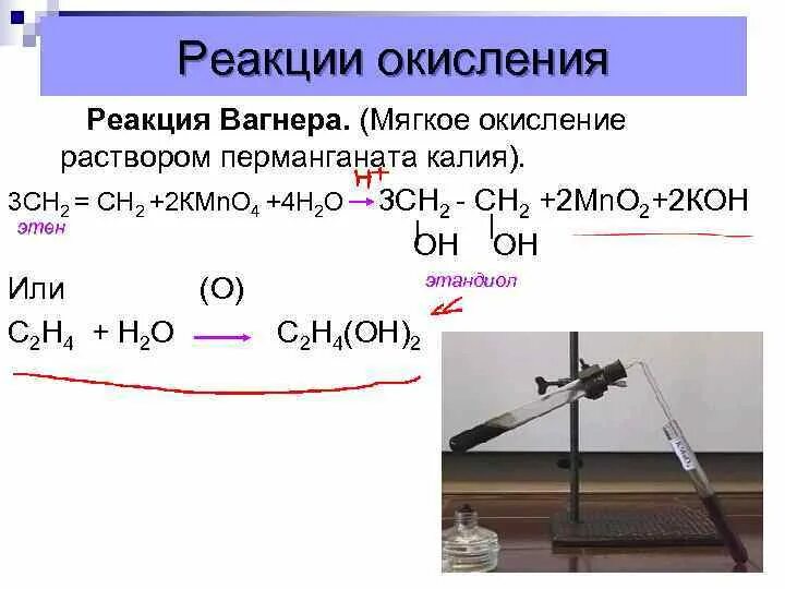 Реакция Вагнера мягкое окисление. Реакция Вагнера окисление алкенов перманганатом калия. Реакция алканов с перманганатом калия. Реакция окисления раствором перманганата калия. Алкены и перманганат калия