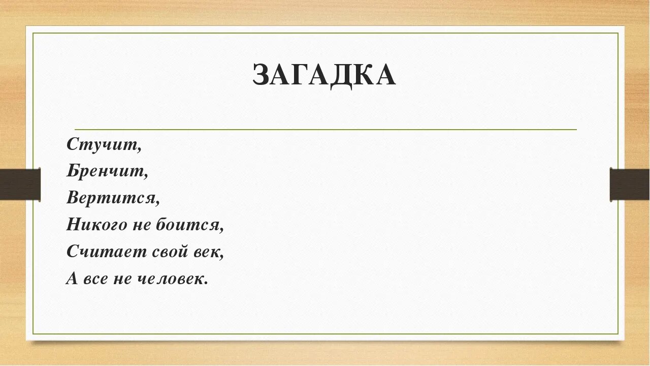 Загадка про прищепку. Загадка про прищепку для детей. Смешные загадки про прищепки. Загадка про прищепки 1 класс. Идут молчат стоят стучат загадка