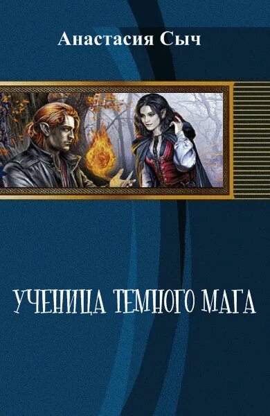 Книга темная ученица архимага. Книга темная ученица архимага. Книга темная ученица архимага. Пашнина школа темных. Книга магов.