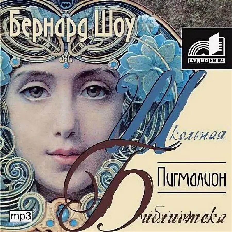 Джордж бернард шоу книги. Бернард шоу аудиокниги. Леди макбет мценского уезда. Бернард великий. ".