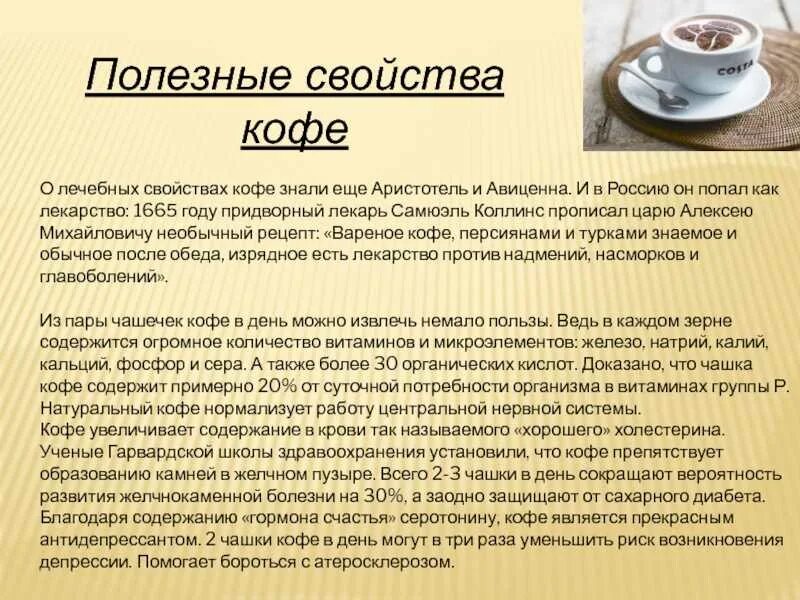 Что дает кофе. Полезные качества кофе. характеристики кофе. кофе вреден или полезен. рекомендации по употреблению кофе.