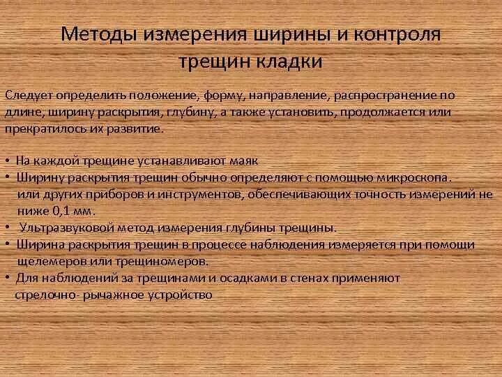 Классификация трещин по ширине. Методы измерения трещин. Способы измерения трещины.