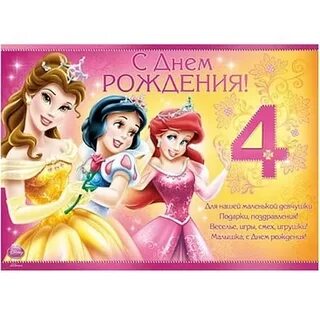Принцессе 4 года
