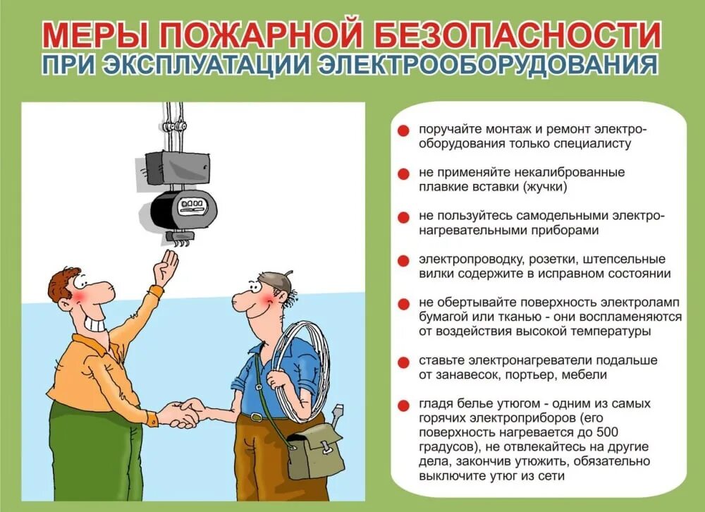 Рекомендации по безопасности эксплуатации. Пожарная безопасность электрооборудования. Правила безопасности электрооборудования. Безопасность эксплуатации электрооборудования. Памятка при использовании электроприборов.