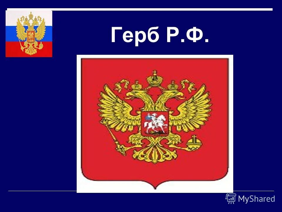 Конституция 12 декабря. 12 р ф. День конституции российской федерации. Конституция российской федерации 1993. 12 декабря праздник день конституции.