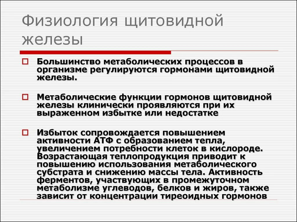 Гормоны щитовидной железы физиологические функции. Физиологическая роль гормонов щитовидной железы. Щитовидная и паращитовидная железы физиология. Функции гормонов щитовидной железы физиология.