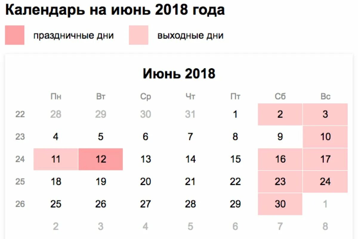 Календарь 2018 праздником. Выходные в июне. Выходной. Июньские праздники. Рабочий день.