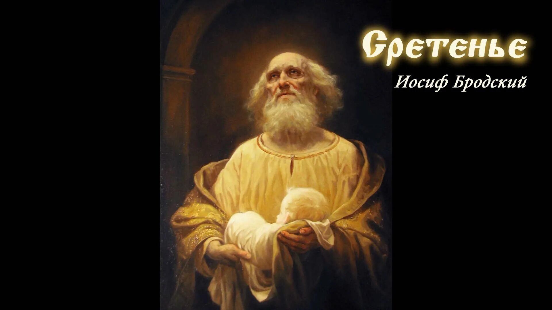 Бродский сретение. Иосиф бродский сретенье. сретение стихи бродского. бродский иосиф стихи сретение господне. сретенье стихи иосифа бродского.
