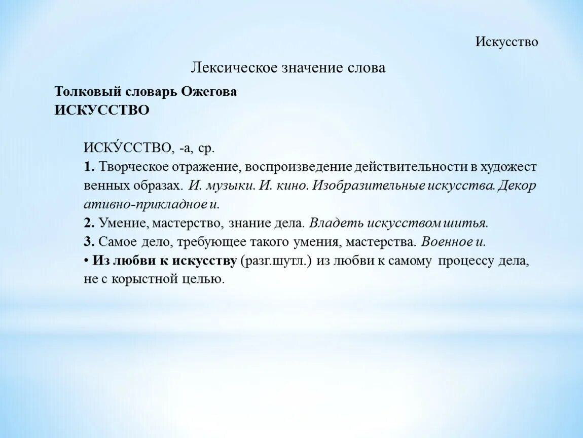 Значение слова "искуство". Значение слова искусство. Искусство лексическое значение. Толкование слова искусство.