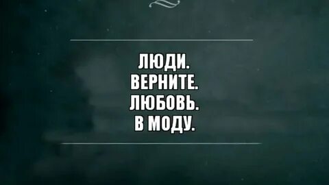 Верните в моду любовь габа