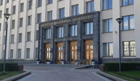 Белорусский государственный университет