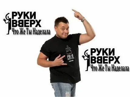 Руки вверх что же ты наделала