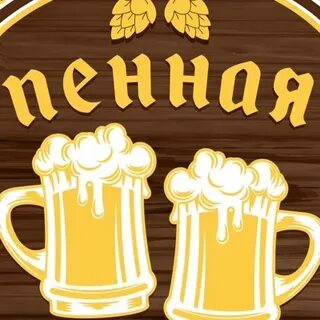 Пенная гильдия