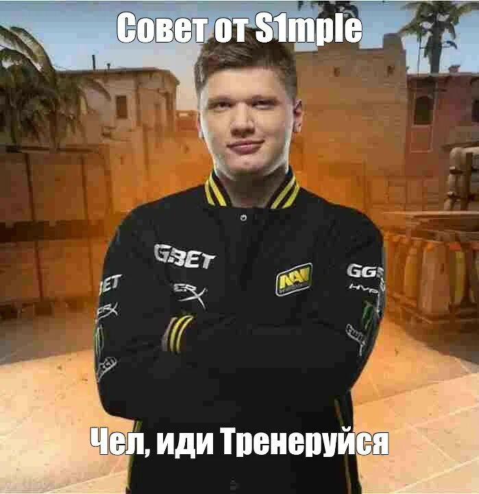 Сделай симпл. Симпл мемы. симпл нави. симпл ушел из нави 2025. симпл нави превью.