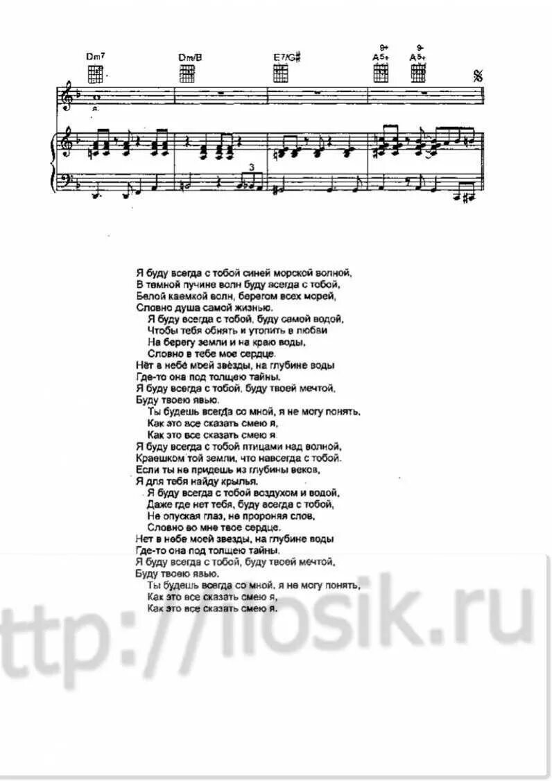 Агутин я буду всегда текст. Я буду всегда с тобой Агутин текст. Текст песни я всегда буду с тобой. Слова песни Агутина я буду всегда с тобой. Аккорды агутин я буду всегда с тобой