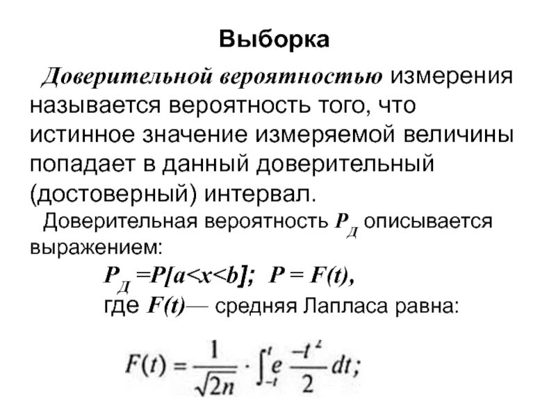 Величина доверительной вероятности