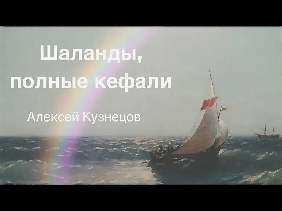 Текст песни шаланды полные кефали. Шаланды полные кефали. Шаланды полные кефали текст. Шаланды полные кефали Ноты.