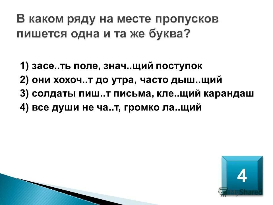 Дыш щий кол щий. Пиш..щий. Топч..щий, полощ..щий. Много знач.а.щий для нас.