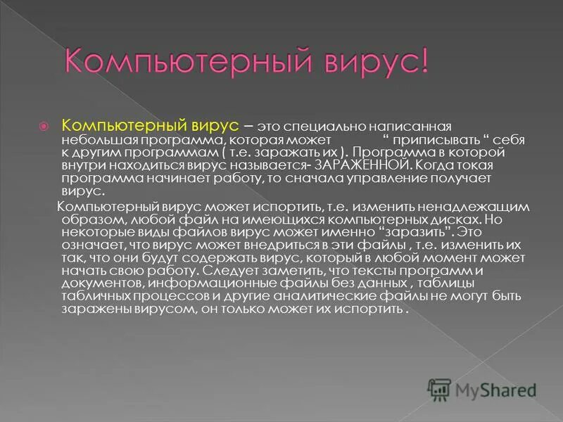 Как антивирусные программы обнаруживают вирусы. Зараженный называется программа. Вирус на компьютере. Зараженный называется программа. Чем опасен компьютерный вирус.