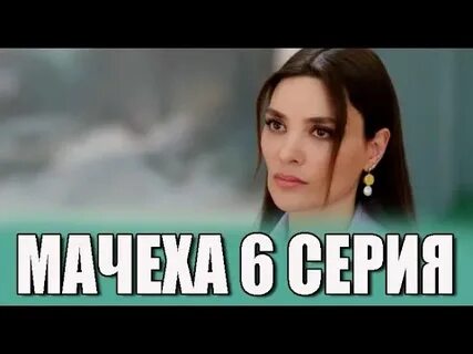 Мачеха 6