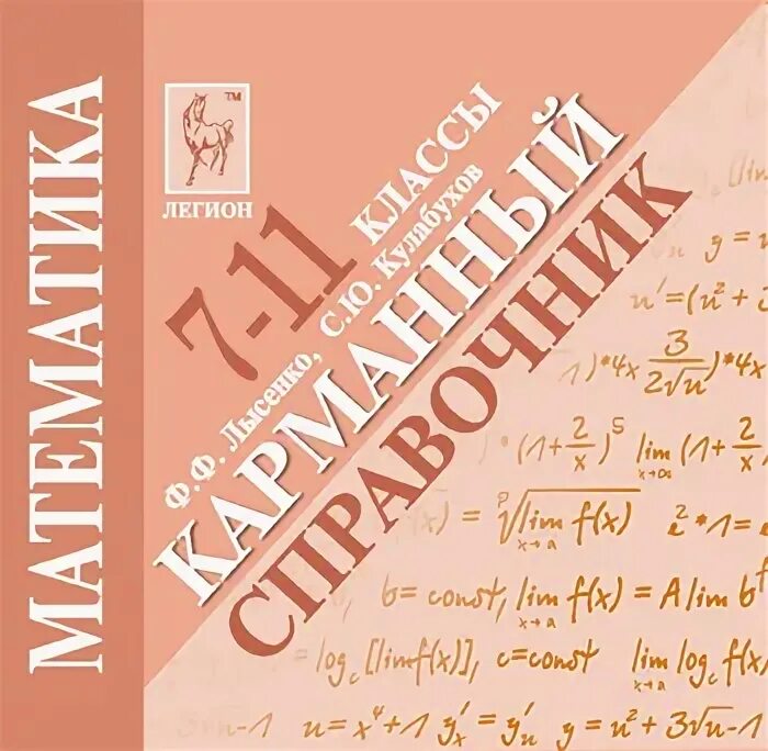 Математика лысенко 11 класс. Карманный справочник по математике 10-11 класс. Карманный справочник сборник формул по математике Астрель.