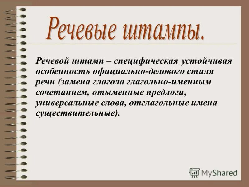 Речевая фраза это. Речевые штампы. Речевые штампы примеры. Штампы в речи примеры. Примеры штампов в современной речи.