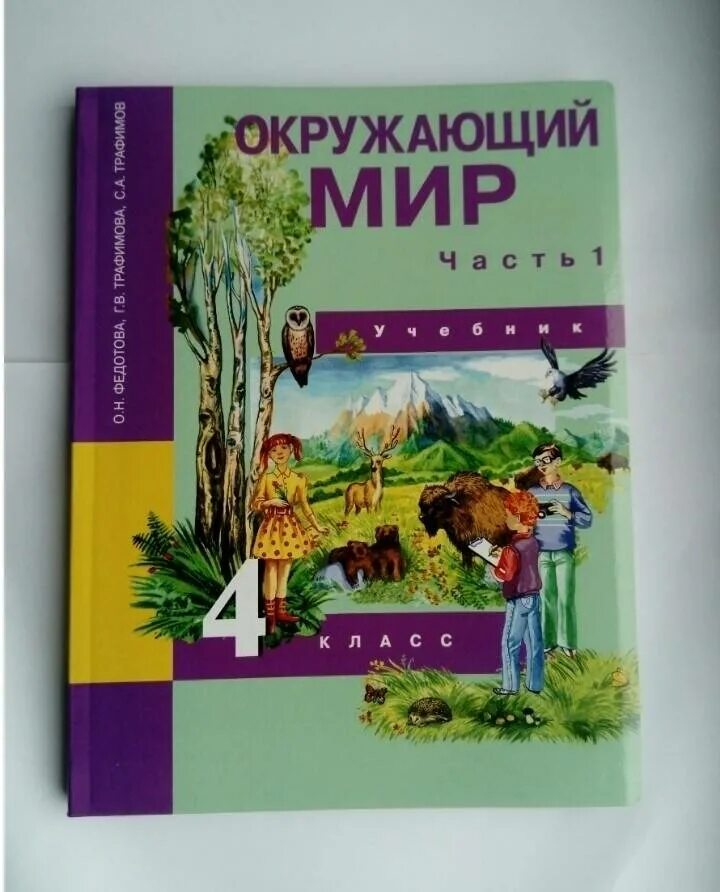 Окр мир федотова. Окружающий мир 4 клас 1 часть Федотова Трафимова Трафимов. Книга окружающий мир. Окружающий мир 4 класс учебник. Окружающий мир 4 класс учебник Федотова.