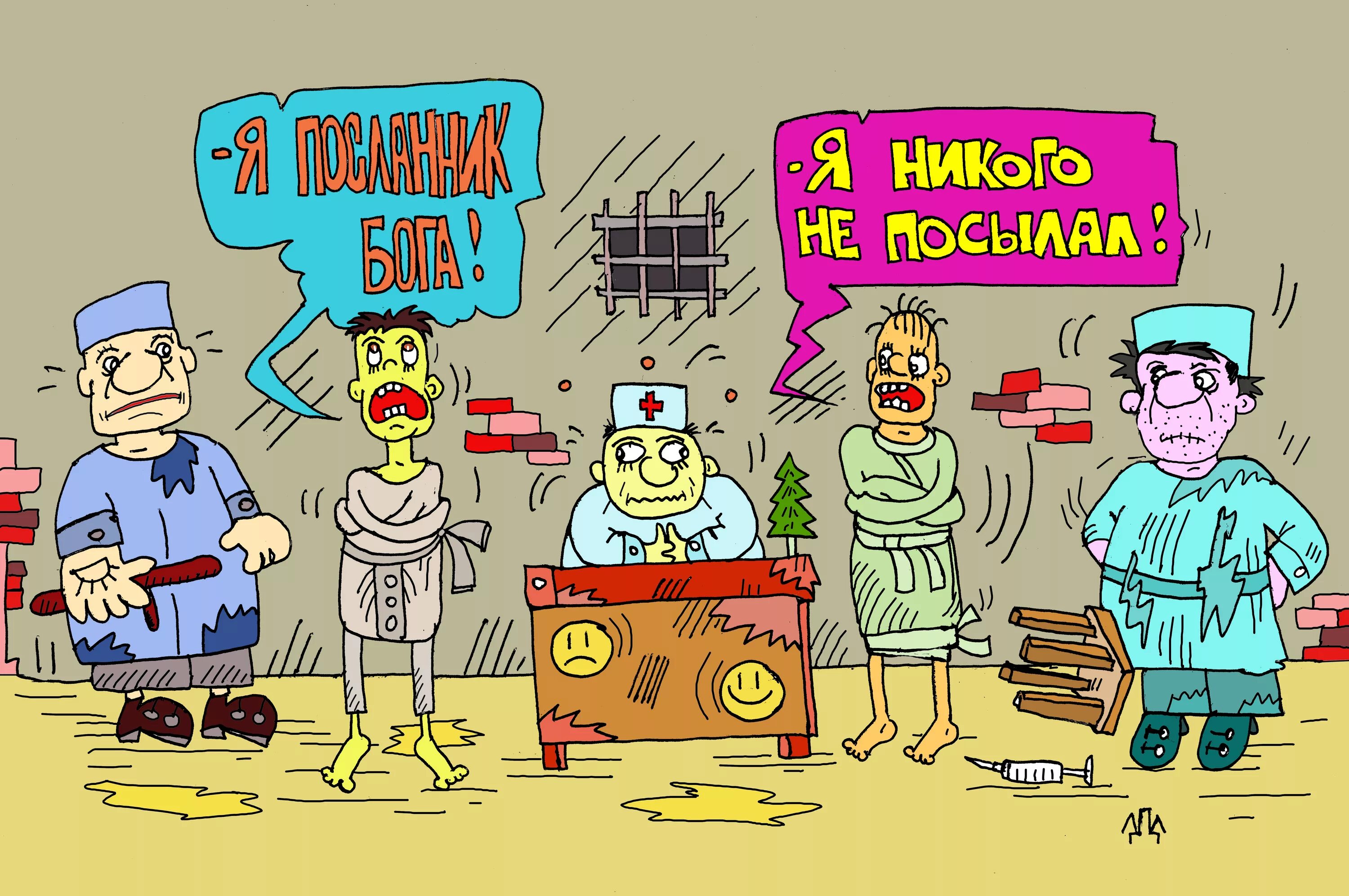 Почему мне никто не пишет. Здесь больше никого нет. Сумасшедший дом карикатура. Я никто. Спасибо за внимание поставьте хорошую оценку пожалуйста.