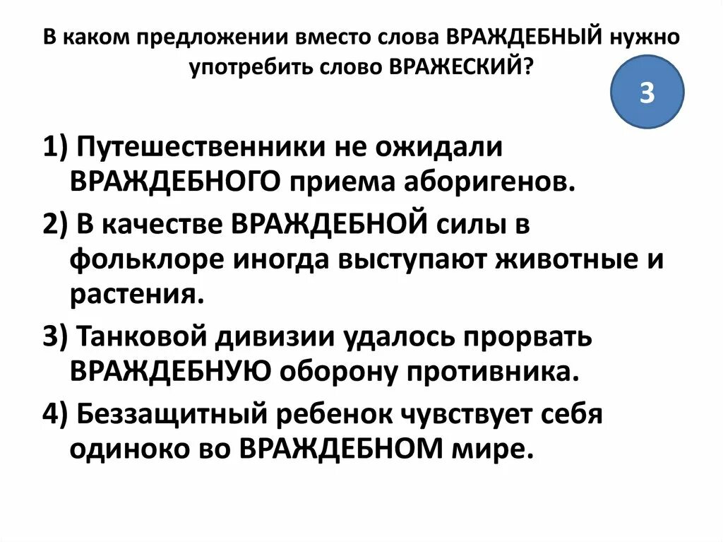 Вражеский предложение. Враждебный предложение. предложение со словом враждебный. предложение со словом вражеский. враждебный вражеский паронимы.