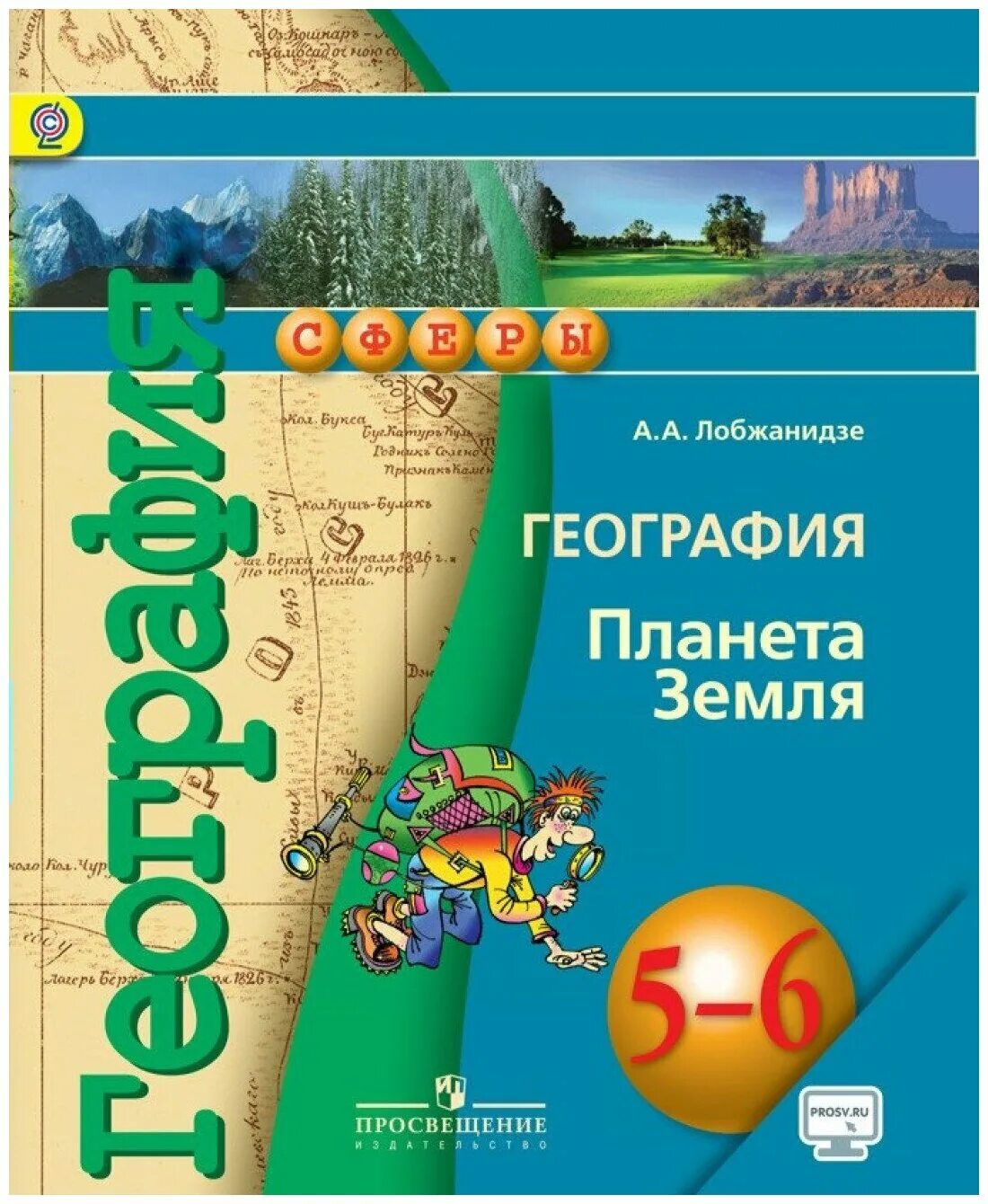 Учебник географии лобжанидзе 5 6. Лобжанидзе а а география Планета земля 5-6 классы. Лобжанидзе а.а. география 5 - 6 класс Просвещение. Учебник по географии 5-6 класс Издательство Просвещение. Учебник по географии 5-6 класс Просвещение.