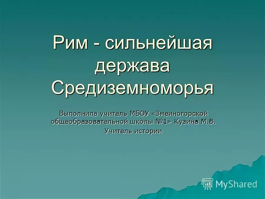 рим сильнейшая держава средиземноморья карта. доклад рим сильнейшая держава средиземноморья. доклад рим сильнейшая держава средиземноморья. рим сильнейшая держава средиземноморья. господство рима в средиземноморье 5 класс.