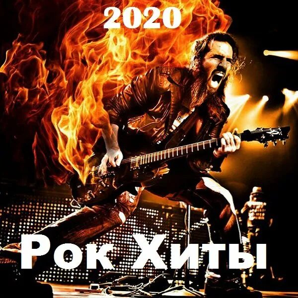 Рок хиты. Русский рок 2020. Сборник лучших рок хитов. Рок хиты фото.