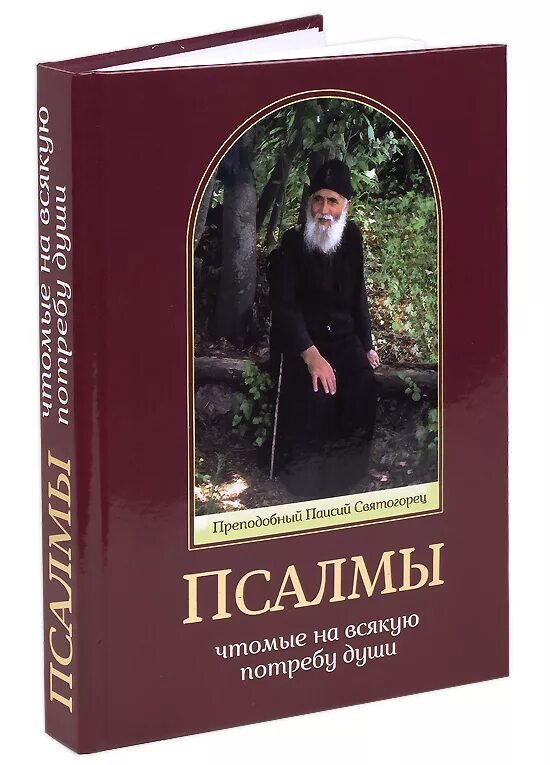 Псалтири на потребу. Псалмы преподобного Паисия Святогорца. Святой Паисий Святогорец Псалмы чтомые на всякую потребу. Старец Паисий Святогорец Псалмы. Псалтирь на потребу книга Паисия Святогорца.