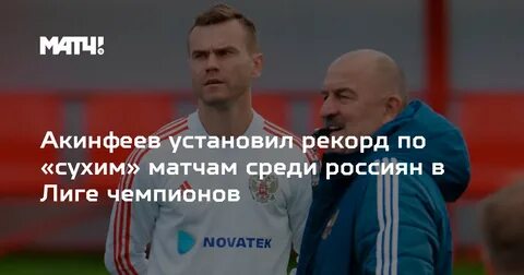 Акинфеев сколько сухих матчей