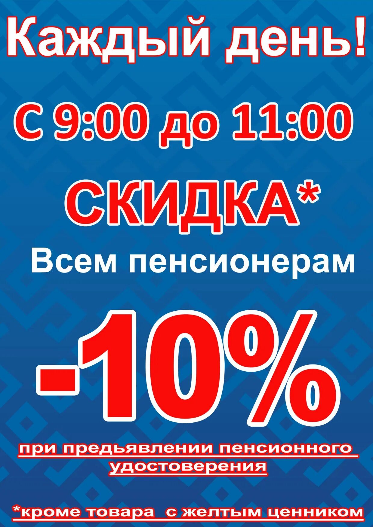 Скидки пенсионерам в магните какие дни. Скидка пенсионерам. Пенсионерам скидка 10%. Скидка пенсионерам в магазине. Скидка пенсионерам каждый день.