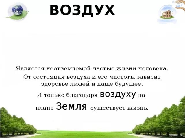 Слоган воздух. Презентация на тему чистый воздух. Проекта на тему чистота воздуха. Стихи про чистый воздух. Слоганы про воздух.