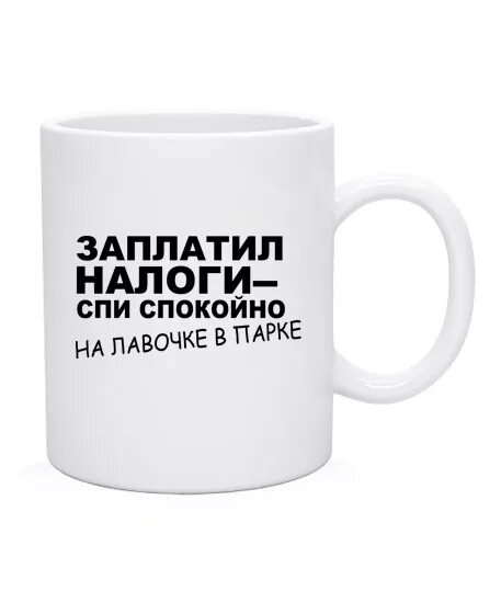 Заплати и спи спокойно. Налоги спи спокойно. Заплатил налоги спи спокойно. Плати налоги и спи спокойно. Заплатил налоги и сплю спокойно.