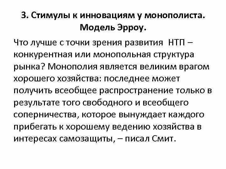 Какую роль в экономике россии играла монополия. Стимулы инноваций. Развитие НТП Монополия. Роль монополизма в развитии научно-технического прогресса. Научно технический Прогресс и чистая Монополия.