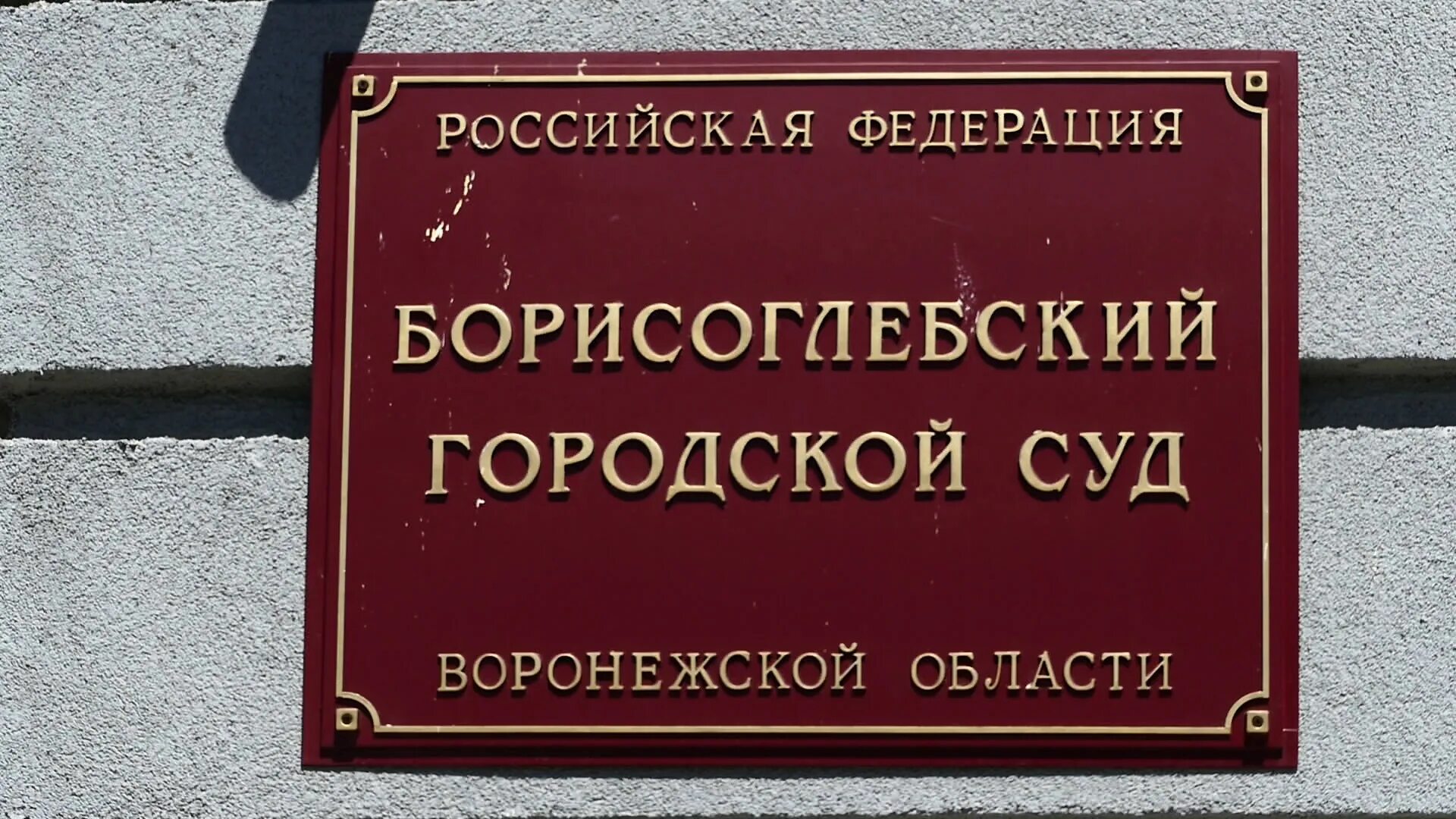 Борисоглебский городской суд сайт