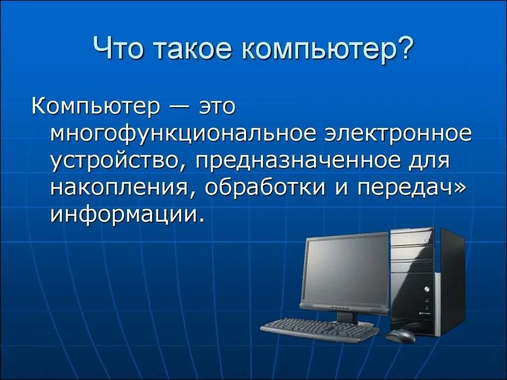 Почему компьютер назвали компьютером. Компьютер для презентации. что такое компьютер кратко. компьютер это определение. компьютер это в информатике.