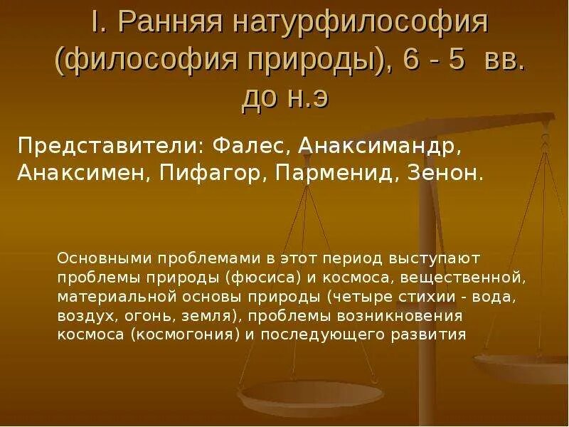 Натурфилософия это в философии. Античная философия натурфилософия. Натурфилософия кратко. Представители натурфилософии. Натура философии