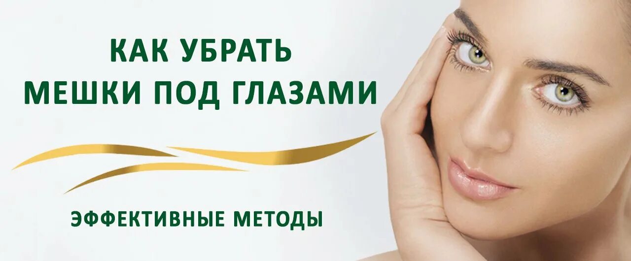 Как быстро убрать мешки под. Как убрать мешки под глазами. как убрать мешки под глазами за 5 минут навсегда. как удалить мешки под глазами. как убрать мешки под глазами быстро и эффективно в домашних.