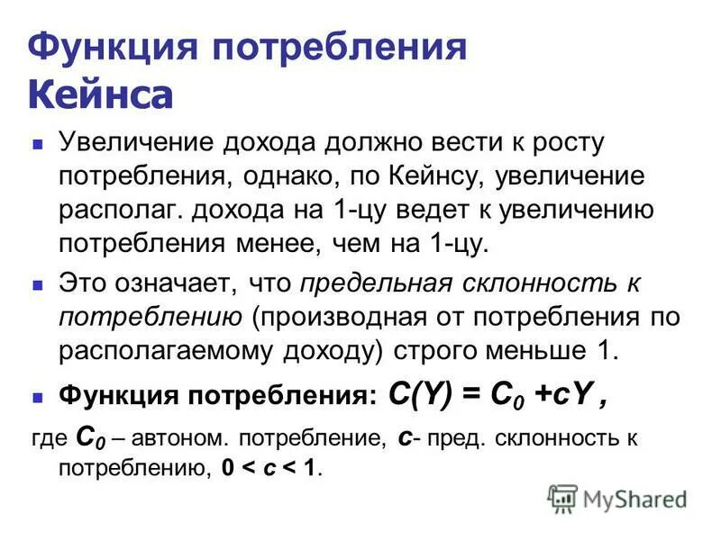 Общие функции потребления. Функция потребления. функция кейнса. уравнение потребления кейнса. функция потребления формула.